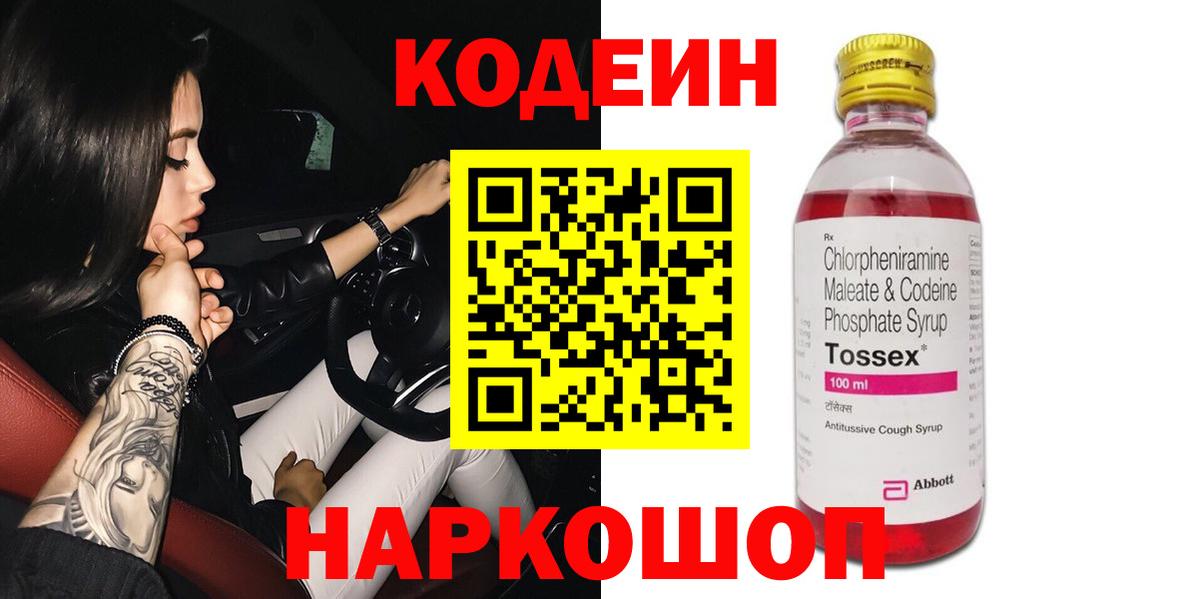 Codein Purple Drank  Вход с VPN  Звенигород  Кодеиновый сироп Lean напиток Lean (лин) 